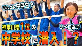 【バレーボール】神奈川県1位の中学校にリベロ女子が殴り込み‼️