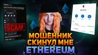 ⛔️СКАМ В КРИПТЕ: Обманула мошенника на Эфириум! Схема скама