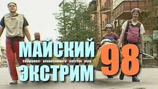 Майский Экстрим-98. Спецпроект Телевизионного Агентства Урала (ТАУ)  1998 год.