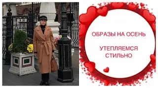 ОБРАЗЫ НА ОСЕНЬ 40+  , 50+ УТЕПЛЯЕМСЯ СТИЛЬНО