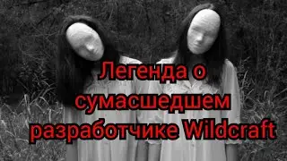 Страшная история Wildcraft