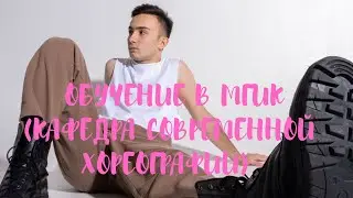 Обучение на хореографа в МГИК. Разговор со студентом 4 курса (кафедра современного танца) Даниил