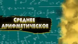 Среднее арифметическое. Математика 6 класс.