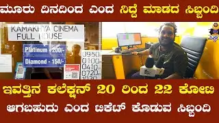 Kaatera 3rd day Review :ಕಾಟೇರ ಸಿನಿಮಾ ದ ಇವತ್ತಿನ ಕಲೆಕ್ಷನ್ 20 ರಿಂದ 22 ಕೋಟಿ ಆಗಬಹುದು ಎಂದ ಸಿಬ್ಬಂದಿ