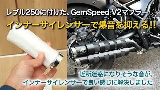 レブル250｜gemspeed V2　爆音マフラーをインナーサイレンサーで静かにさせる！？