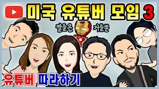 LA 한인 유튜버 모임 3 🤝 미국 한인 유튜버 패러디 따라하기 🤝 유튜버 장르 따라하기 🤝 유튜브 마당