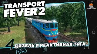 Прохождение Transport Fever 2 Серия 4 Дизель и реактивная тяга