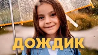 ГЛЕБОВА ЕЛИЗАВЕТА - ДОЖДИК (ПРЕМЬЕРА КЛИПА 2022)