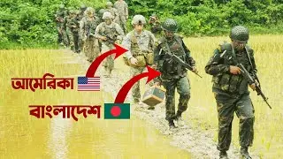 বাংলাদেশ সেনাবাহিনী এবং যুক্তরাষ্ট্রের আর্মি কমান্ডের যৌথ মহড়া | Bangladesh & US Army exercise