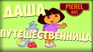 Minecraft Pixel Art - Даша - путешественница