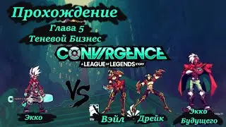 Прохождение CONVERGENCE часть 5