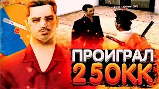 ПРОИГРАЛ 250КК & ПРОДАЛ ТОПОВЫЙ ДОМ НА DIAMOND RP