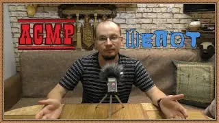 АСМР поболтаем шепотом?