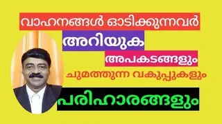 വാഹന അപകടങ്ങൾ പ്രധാന വകുപ്പുകൾ | Motor Vehicle Offences