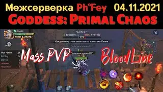 Межсерверка PhFey 04.11.2021 Goddess: Primal Chaos