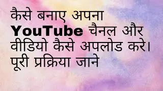 How to create YouTube channel # YouTube Channel Kaise Banaye # Upload Video