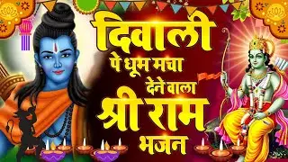 Diwali special Bhajan || Shree Ram Song || Diwali 2024 song || Ayodhya