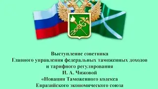 Новации Таможенного кодекса Евразийского экономического союза в части уплаты таможенных платежей