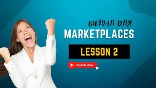 Урок 2 | Визуал для маркетплейсов (2021)| РАБОТА С ГРАФИКОЙ И ЦВЕТОМ
