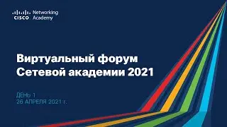 Форум NetAcad 2021: открытие форума, новости программы и DevNet