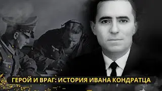 Hero and Enemy: The Story of Ivan Kondratz, Who Was Considered a Traitor