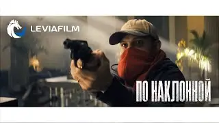 Ограбление банка - По наклонной | Leviafilm - дубляж