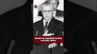 Кравчук мав вміння говорити цитабельно, але без сенсу. 