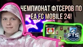 ЖЕРЕБЬЁВКА ТУРНИРА СРЕДИ ФТСЕРОВ ПО EA FC MOBILE 24! МОЙ ПЕРВЫЙ ТУРНИР ПО EA FC MOBILE 2024