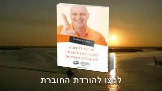 מעגלי כוח והעצמה למטפלים ומאמנים - חוברת טיפים אביעד דוידוביץ