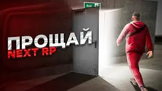 Были времена когда я играл |в NEXT RP прощяй. |