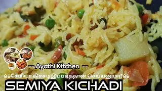 புதுசா கல்யாணம் ஆகிருகிங்களா? New Married couples? Semiya Kichadi Recipe in Tamil