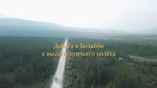 Дорога в Бодайбо, с высоты птичьего полёта.