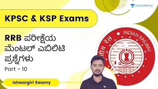RRB ಪರೀಕ್ಷೆಯ ಮೆಂಟಲ್ ಎಬಿಲಿಟಿ ಪ್ರಶ್ನೆಗಳು | Part 10 | Ishwargiri Swamy | Unacademy Karnataka PSC