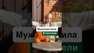 Мужская сила в постели.Приобрести мой телеграм канал: Травы и натуральная косметика Елены Урпиной