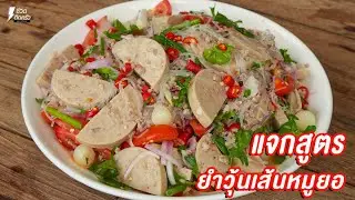 [แจกสูตร] ยำวุ้นเส้นหมูยอ - ชีวิตติดครัว