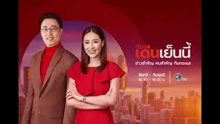ถ่ายทอดสด รายการเรื่องเด่นเย็นนี้ วันที่ 30 สิงหาคม 2567
