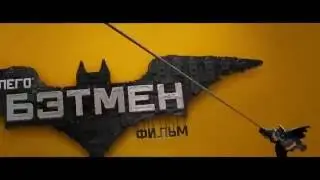 Лего Фильм  Бэтмен - Русский Трейлер (2017) HD