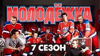 ОФИЦИАЛЬНО:МОЛОДЕЖКА 7 СЕЗОН  ПРОДОЛЖЕНИЯ НЕ БУДЕТ?!
