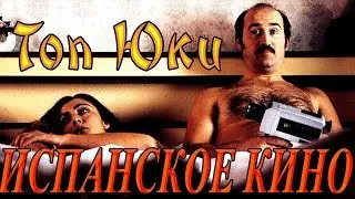 ТОП 5 ОТЛИЧНЫХ ИСПАНСКИХ ФИЛЬМОВ