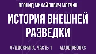 Леонид Михайлович Млечин - История внешней разведки. Карьеры и судьбы — Часть 1 из 3 | Аудиокнига