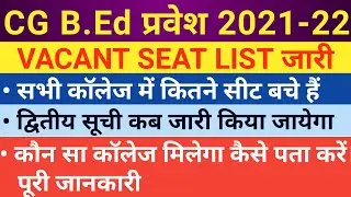 CG B.Ed 2021-22  VACANT SEAT | सभी कॉलेज में कितने सीट बचे है | 2nd Selection|CG B.ED Admission 2021