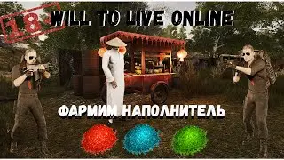 WILL TO LIVE ONLINE - Фармим накопитель