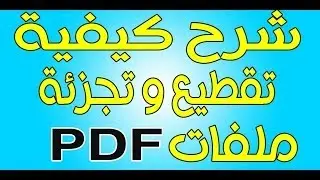 شرح تقطيع وتجزئة ملفات PDF