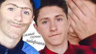Самые глупые лайфхаки!!! (ЭПИК ФЭЙЛ)