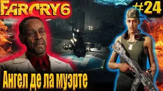 FArCry6 24 Ангел де ла муерте