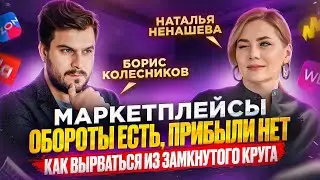 Обороты есть, НО прибыли нет. Как выйти из замкнутого круга? 😢😢😢 LIVE с 