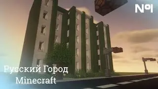 Город России В Minecraft #1 | строительство основы