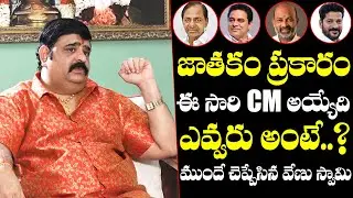 Astrologer Venu Swamy About Next CM in Telangana | Venu Swamy Political Predictions