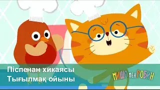 Мишо мен Робин - Бөлім 13 және 14 - Піспенан хикаясы. Тығылмақ ойыны - Мультфильмдер