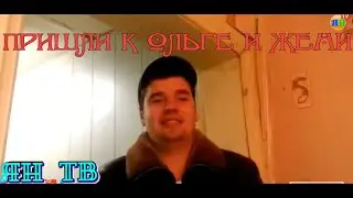 ИДЁМ К ОЛЬГЕ В ГОСТИ гриферы